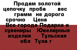 Продам золотой цепочку, проба 585, вес 5,3 грамм ,не дорого срочно  › Цена ­ 10 000 - Все города Подарки и сувениры » Ювелирные изделия   . Тульская обл.,Тула г.